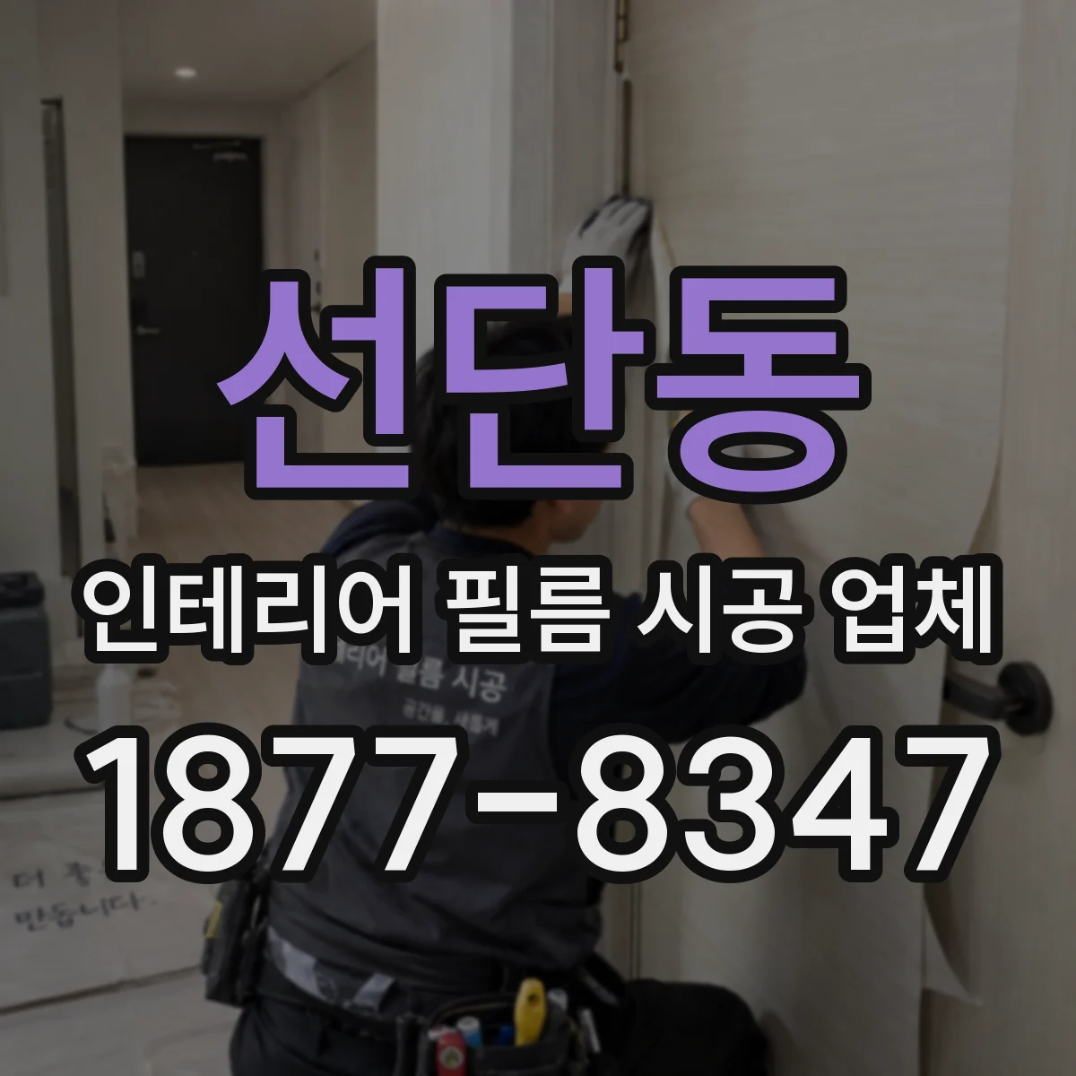 선단동 인테리어 필름 시공 업체