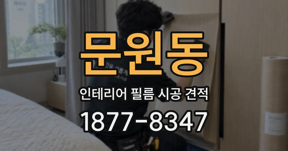 문원동 인테리어 필름 시공 견적