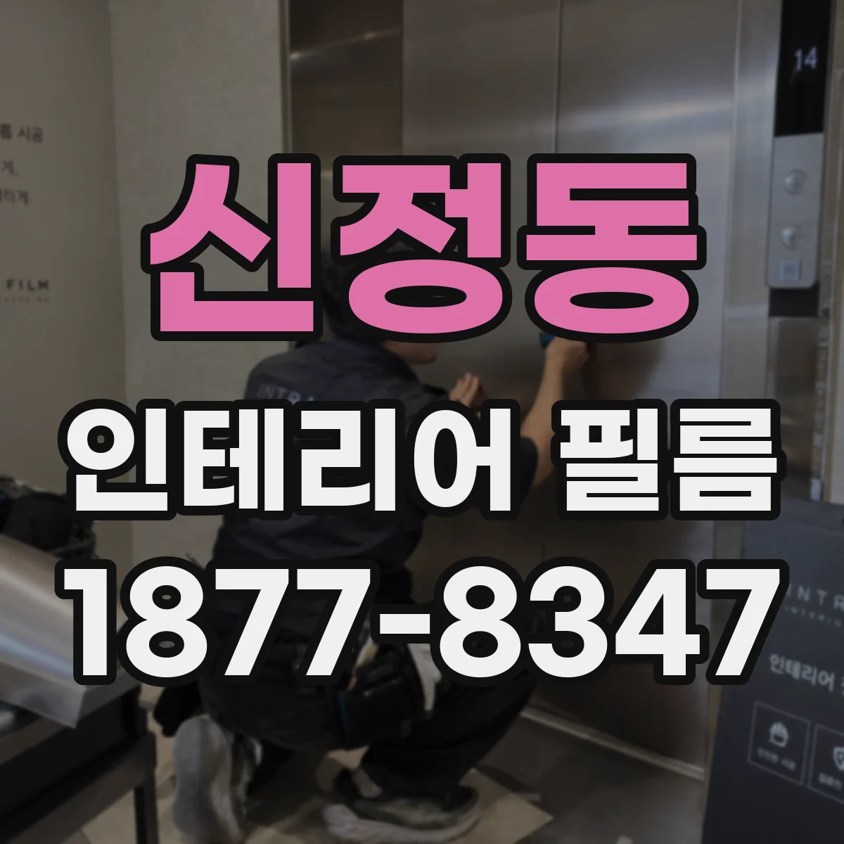 신정동 인테리어 필름