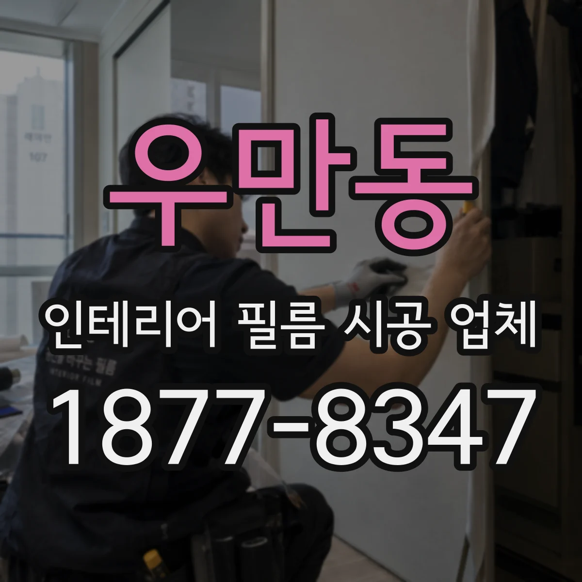우만동 인테리어 필름 시공 업체