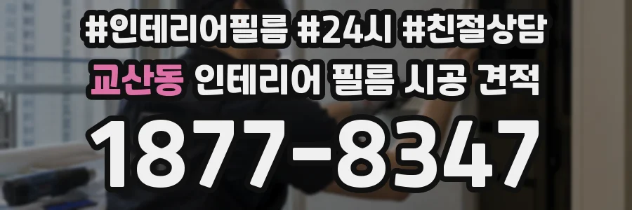 교산동 인테리어 필름 시공 견적