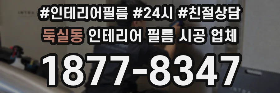 둑실동 인테리어 필름 시공 업체