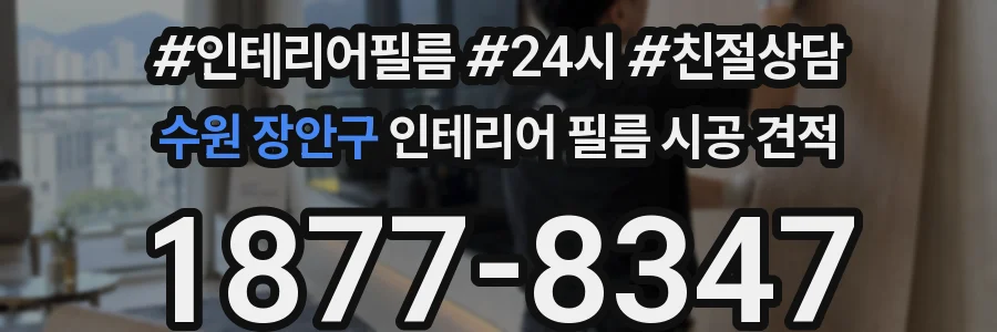 수원 장안구 인테리어 필름 시공 견적