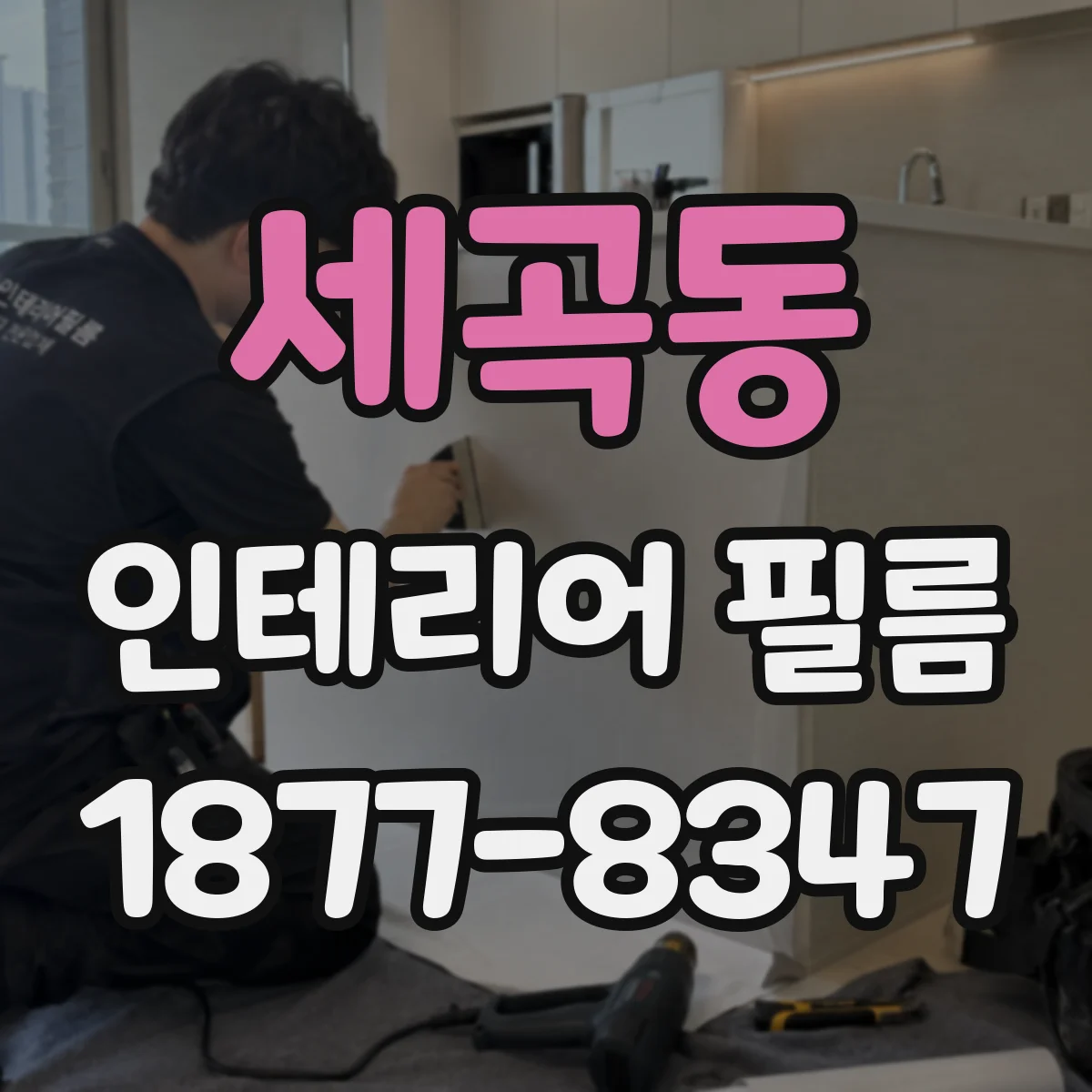 세곡동 인테리어 필름
