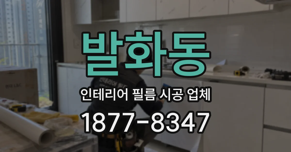 발화동 인테리어 필름 시공 업체