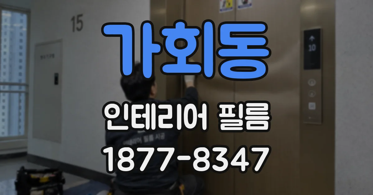 가회동 인테리어 필름