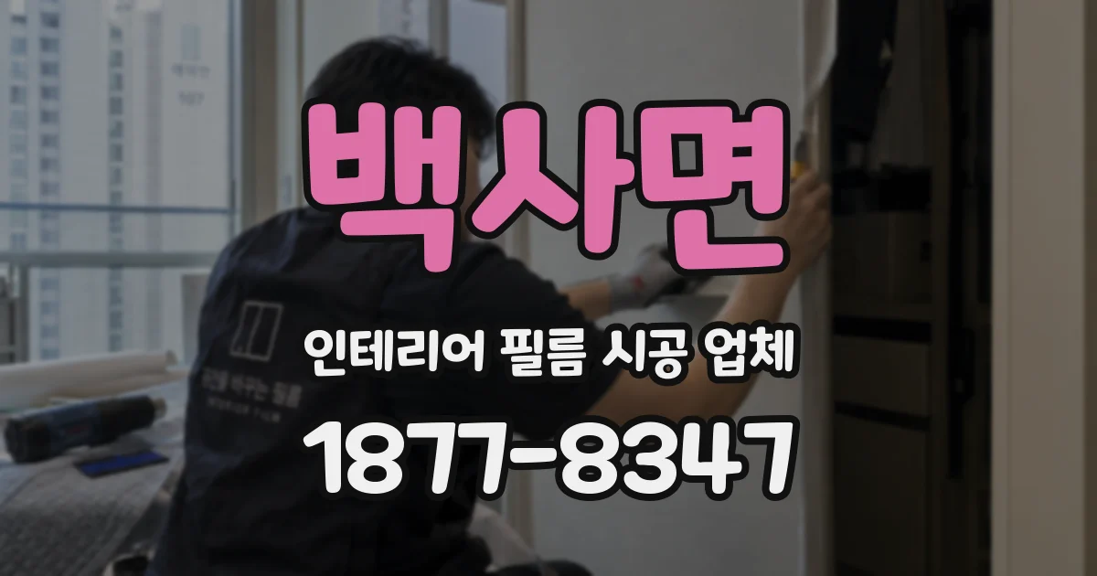 백사면 인테리어 필름 시공 업체
