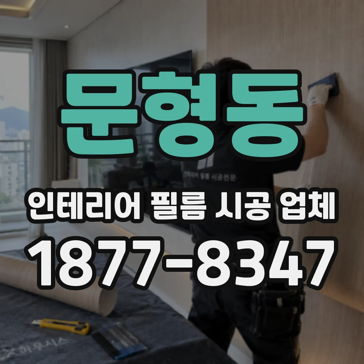 문형동 인테리어 필름 시공 업체