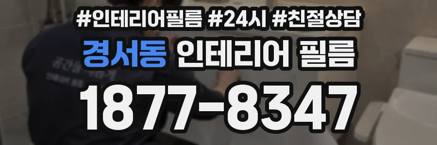 경서동 인테리어 필름