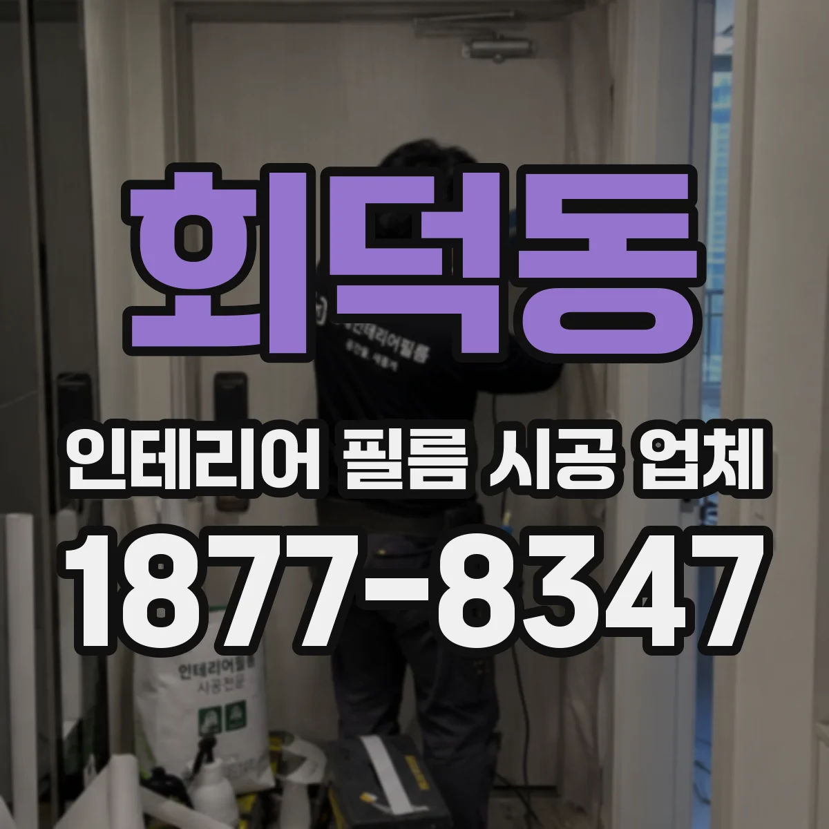 회덕동 인테리어 필름 시공 업체