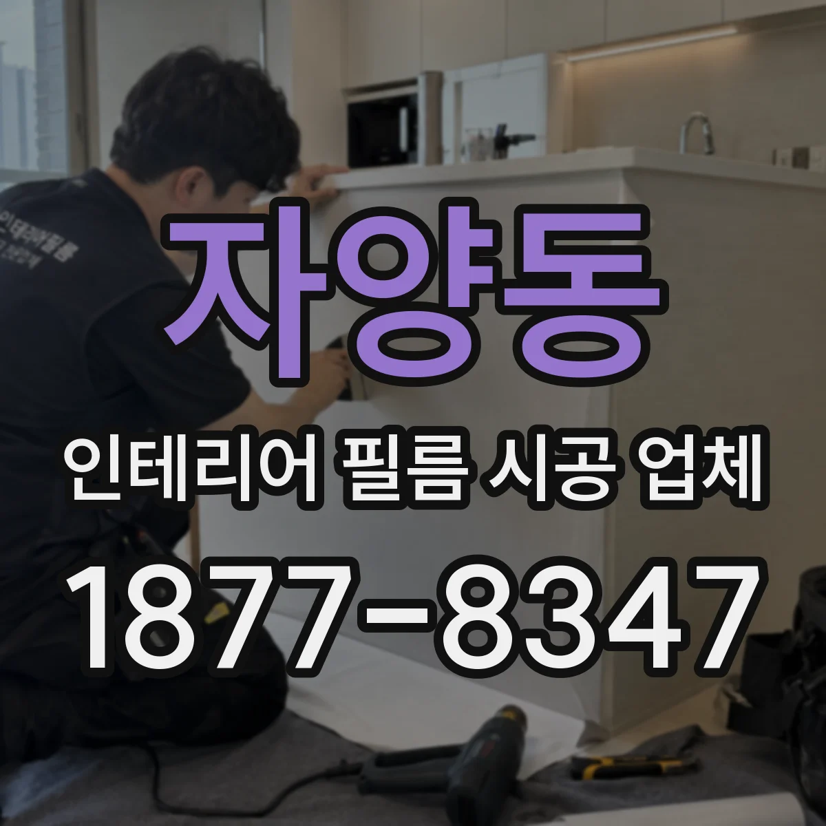 자양동 인테리어 필름 시공 업체