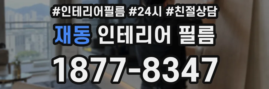 재동 인테리어 필름
