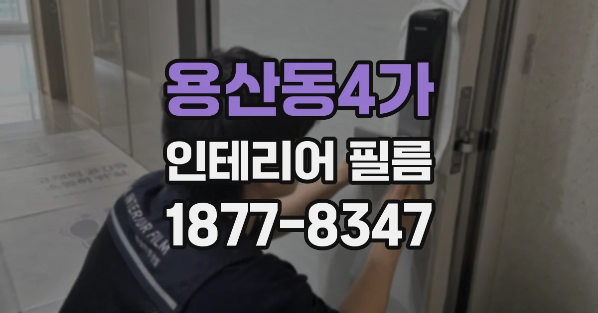 용산동4가 인테리어 필름