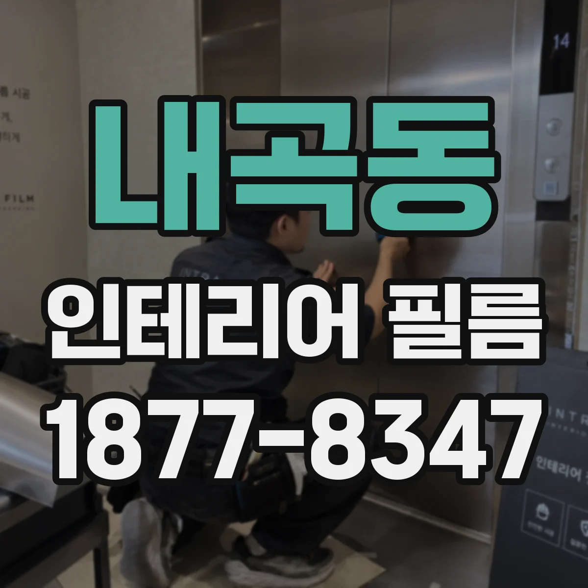 내곡동 인테리어 필름