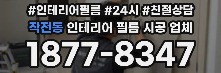 작전동 인테리어 필름 시공 업체