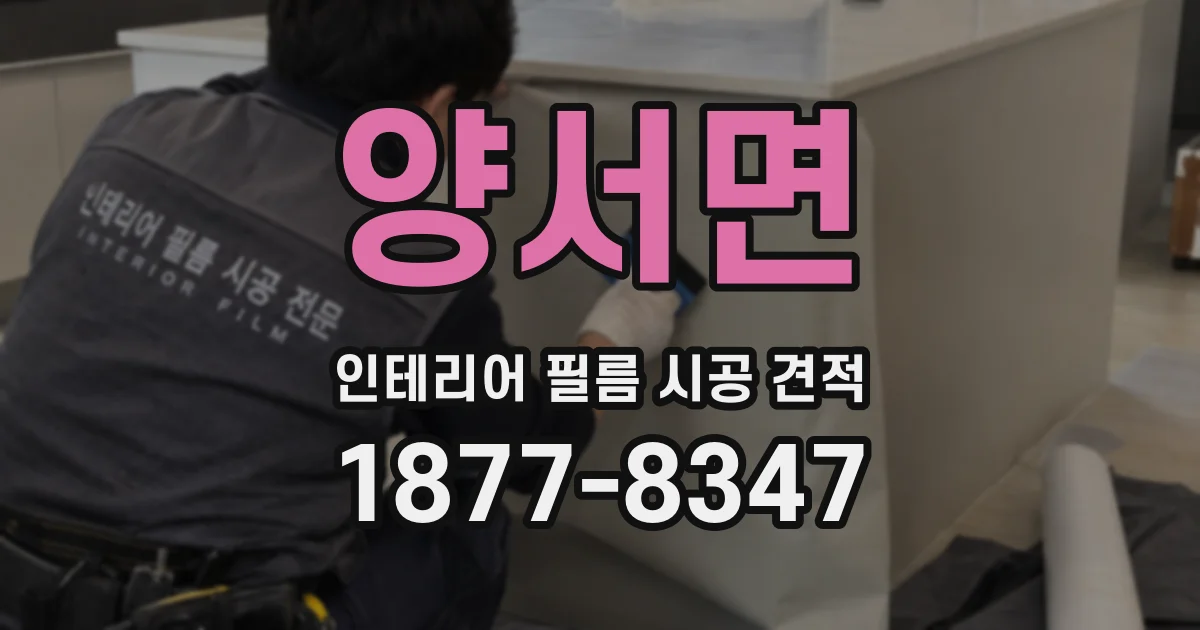 양서면 인테리어 필름 시공 견적
