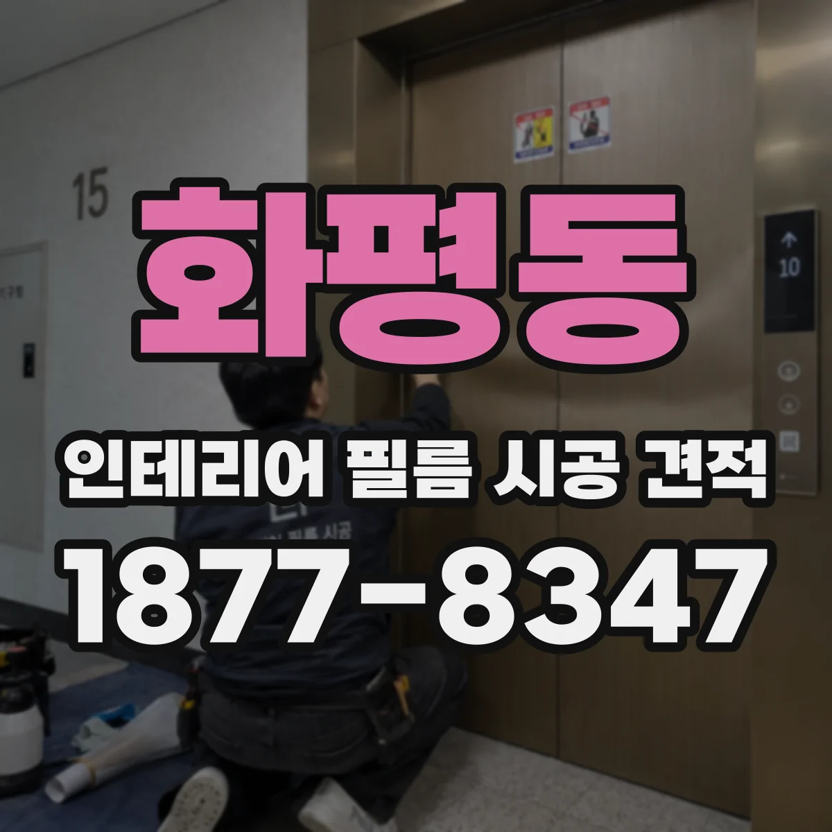 화평동 인테리어 필름 시공 견적