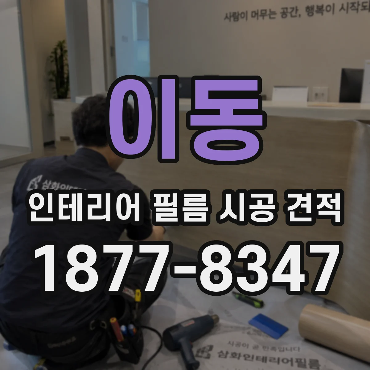이동 인테리어 필름 시공 견적