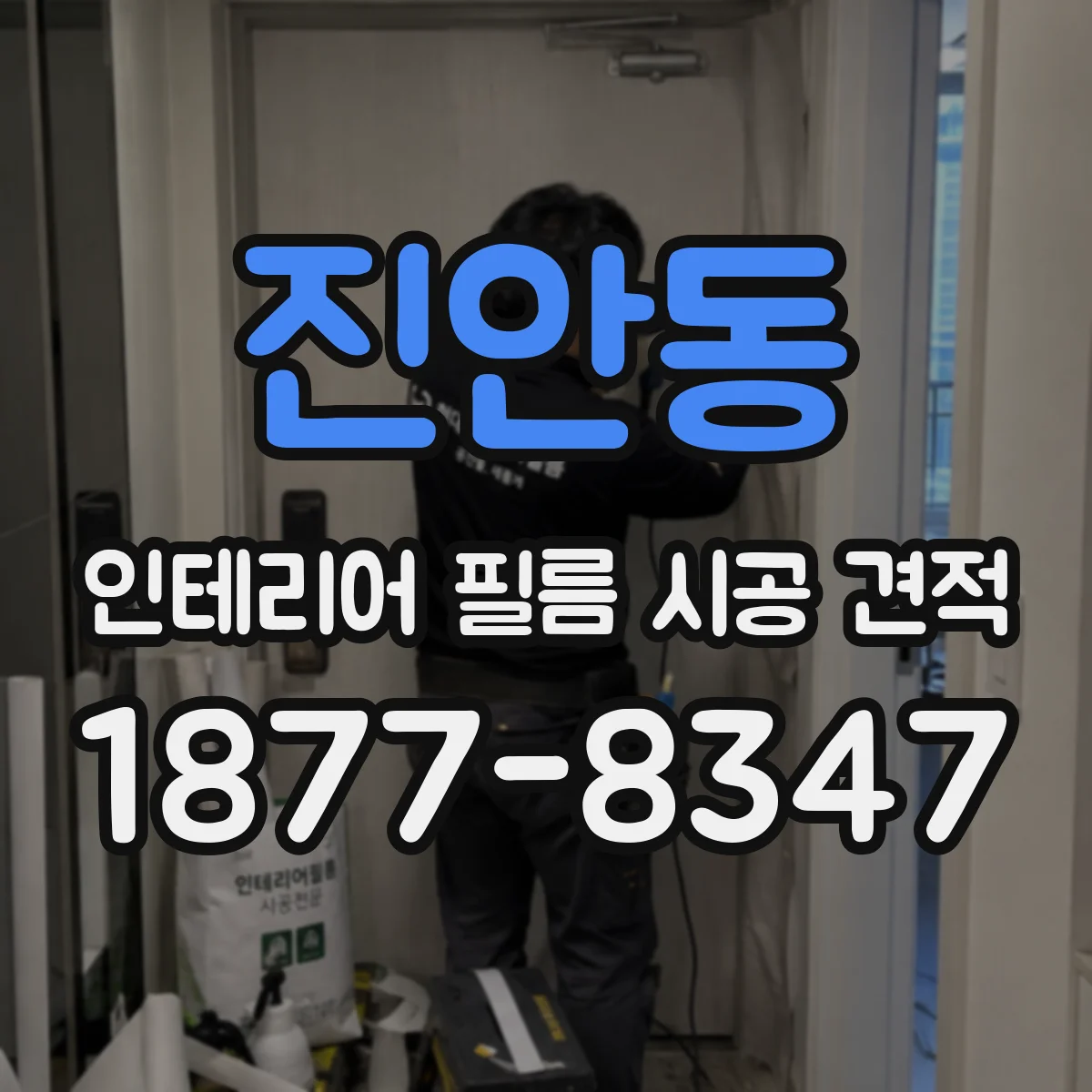 진안동 인테리어 필름 시공 견적