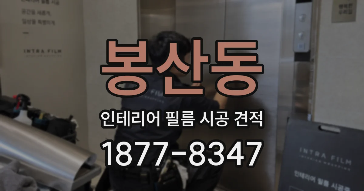봉산동 인테리어 필름 시공 견적