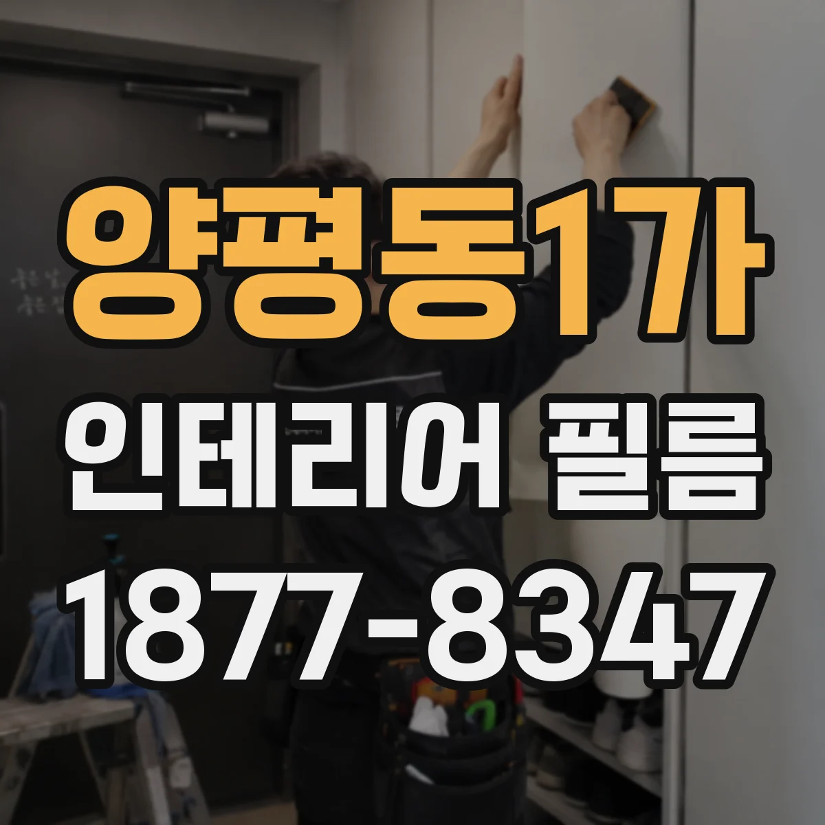 양평동1가 인테리어 필름