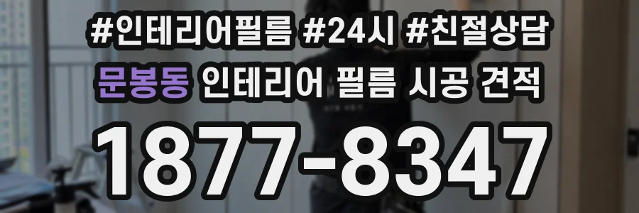 문봉동 인테리어 필름 시공 견적
