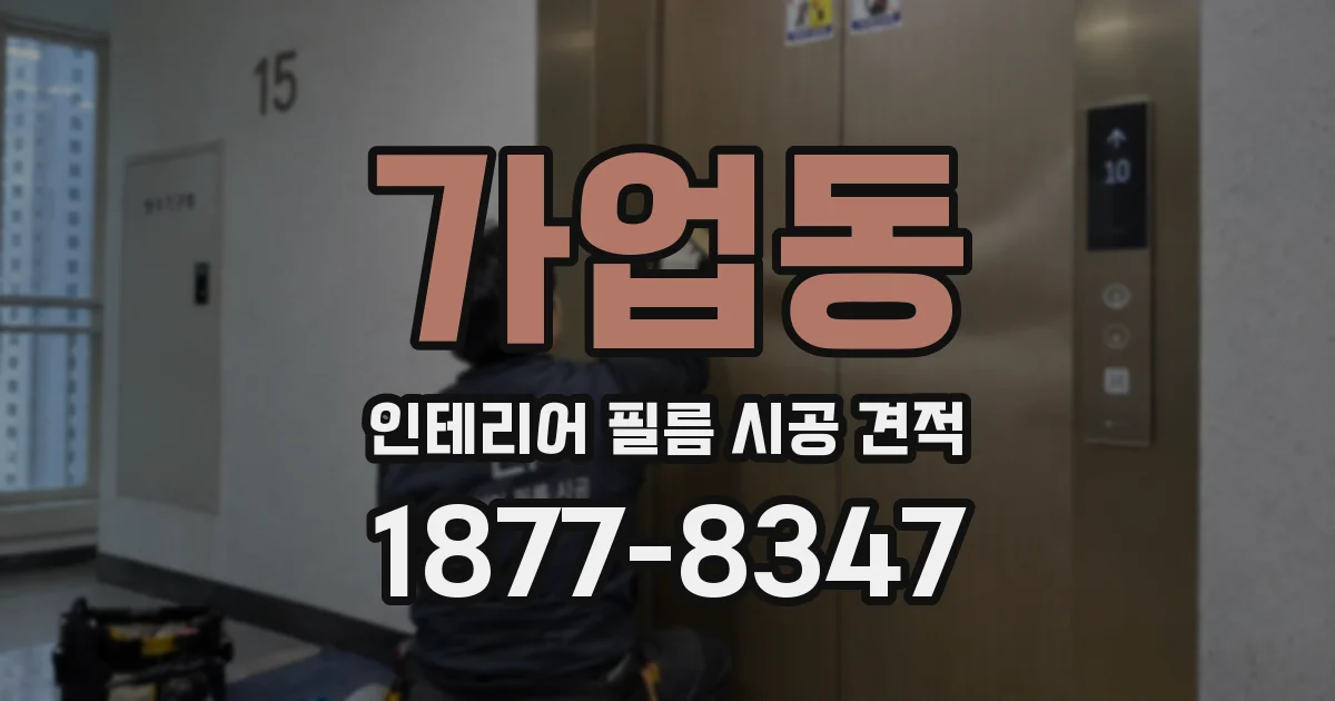 가업동 인테리어 필름 시공 견적