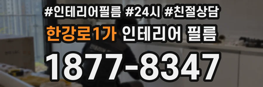 한강로1가 인테리어 필름
