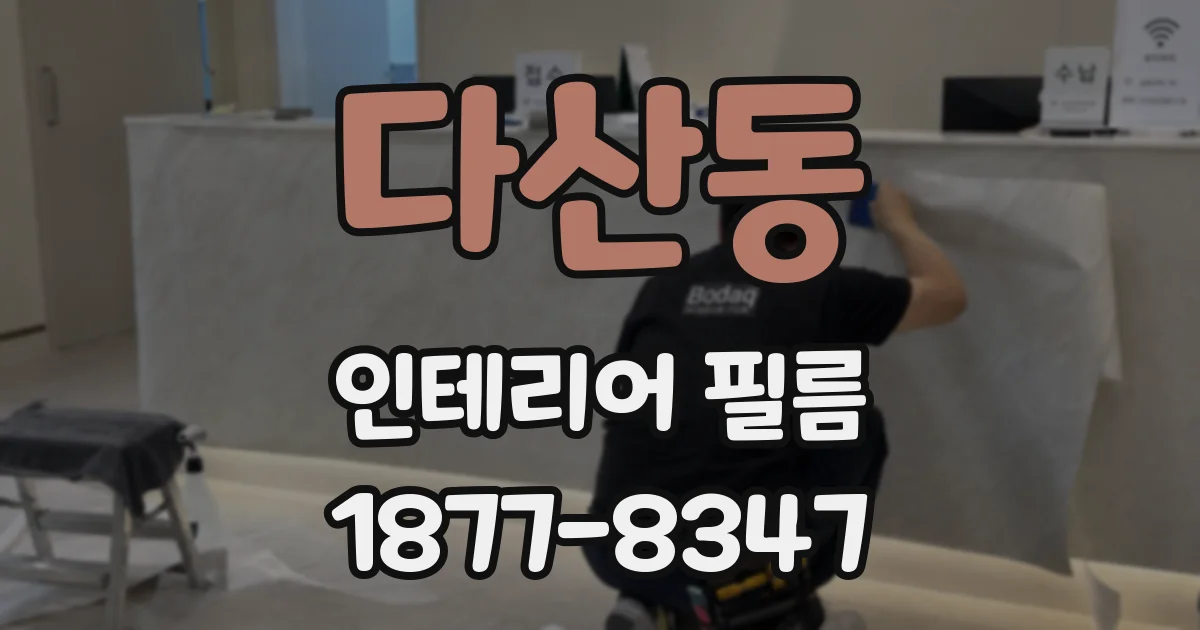 다산동 인테리어 필름