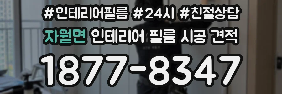 자월면 인테리어 필름 시공 견적