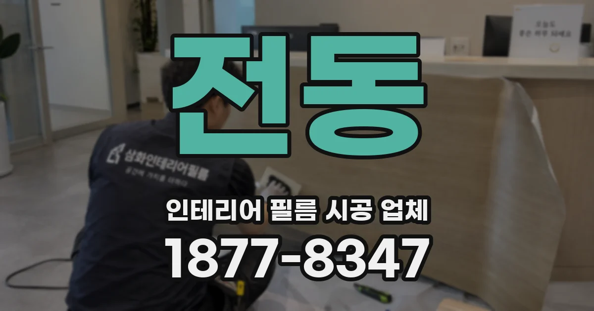 전동 인테리어 필름 시공 업체