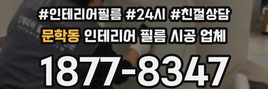 문학동 인테리어 필름 시공 업체