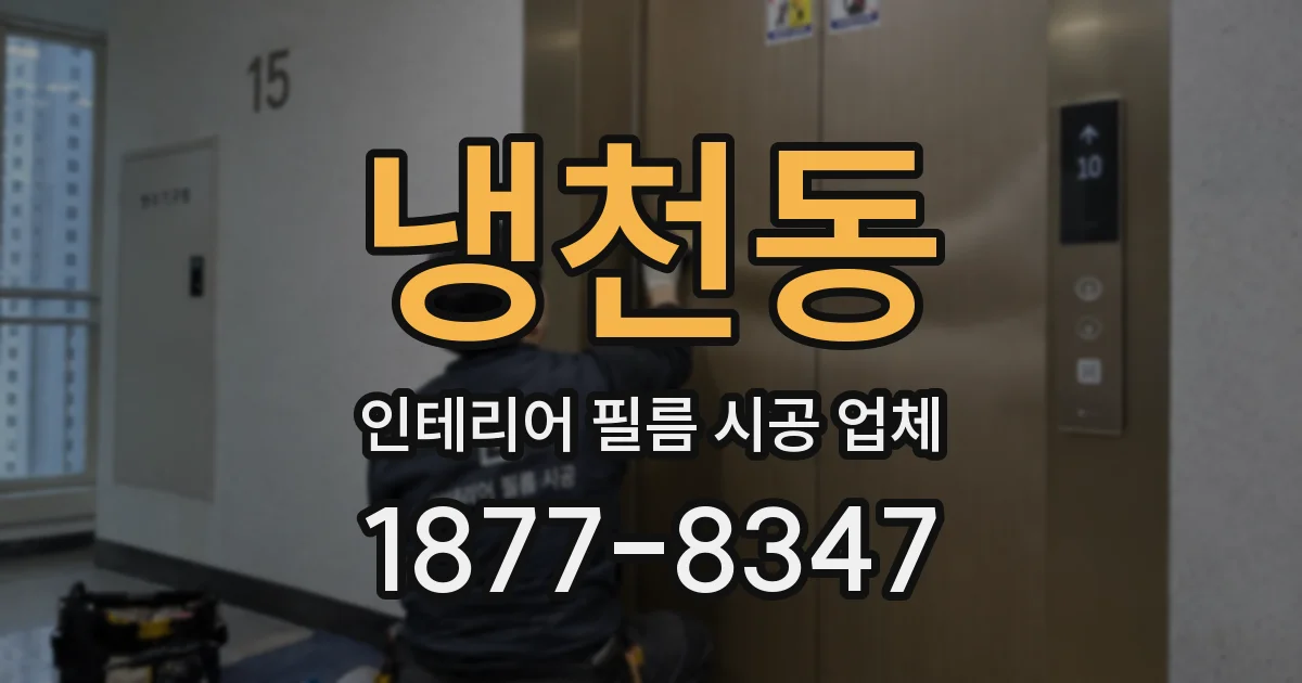 냉천동 인테리어 필름 시공 업체