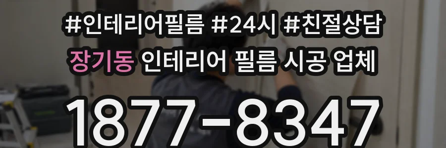 장기동 인테리어 필름 시공 업체