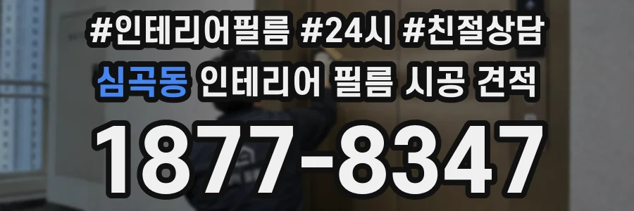 심곡동 인테리어 필름 시공 견적