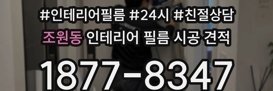 조원동 인테리어 필름 시공 견적