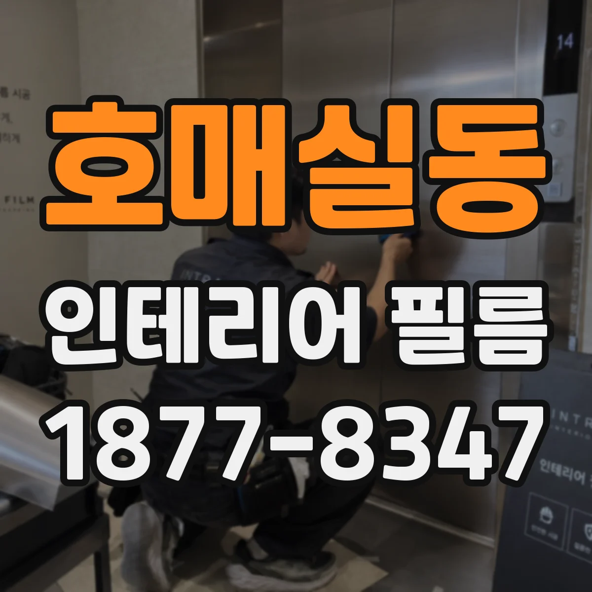호매실동 인테리어 필름