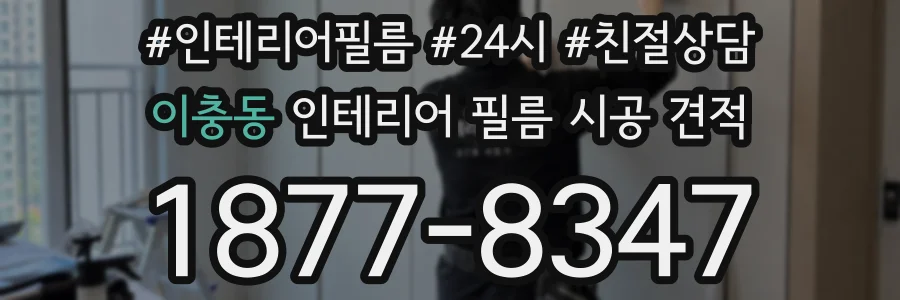 이충동 인테리어 필름 시공 견적