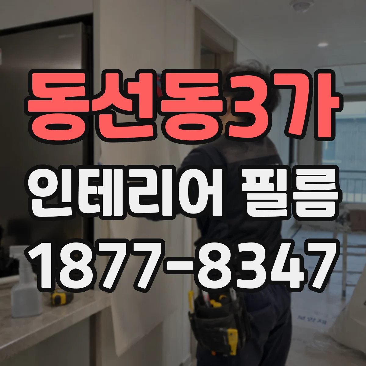 동선동3가 인테리어 필름