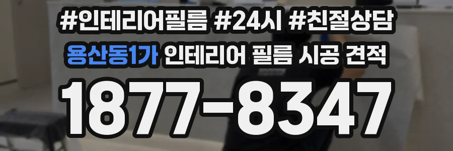 용산동1가 인테리어 필름 시공 견적