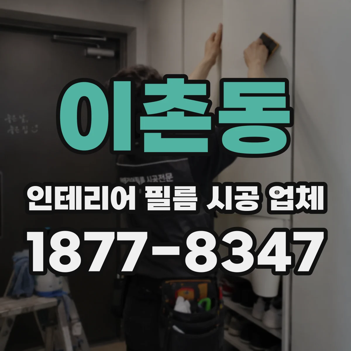 이촌동 인테리어 필름 시공 업체