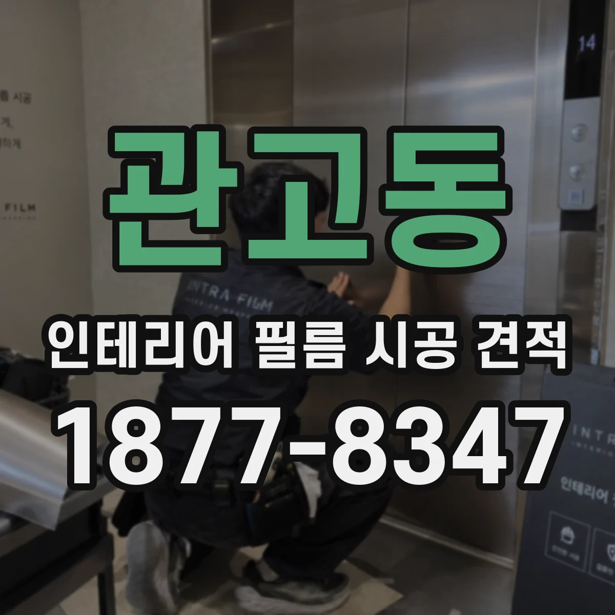 관고동 인테리어 필름 시공 견적