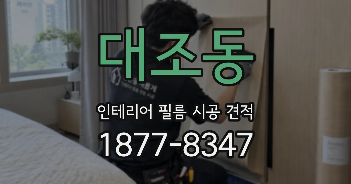 대조동 인테리어 필름 시공 견적