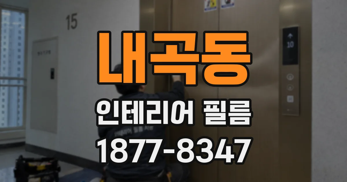 내곡동 인테리어 필름