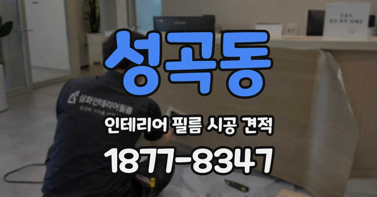 성곡동 인테리어 필름 시공 견적
