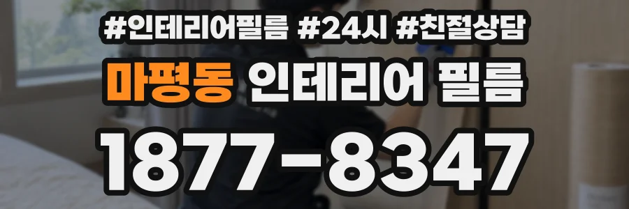 마평동 인테리어 필름