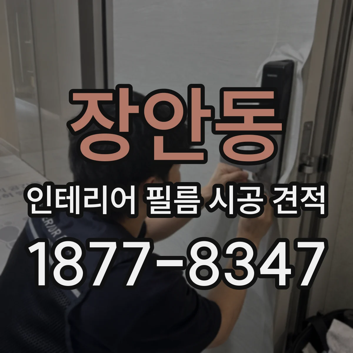 장안동 인테리어 필름 시공 견적