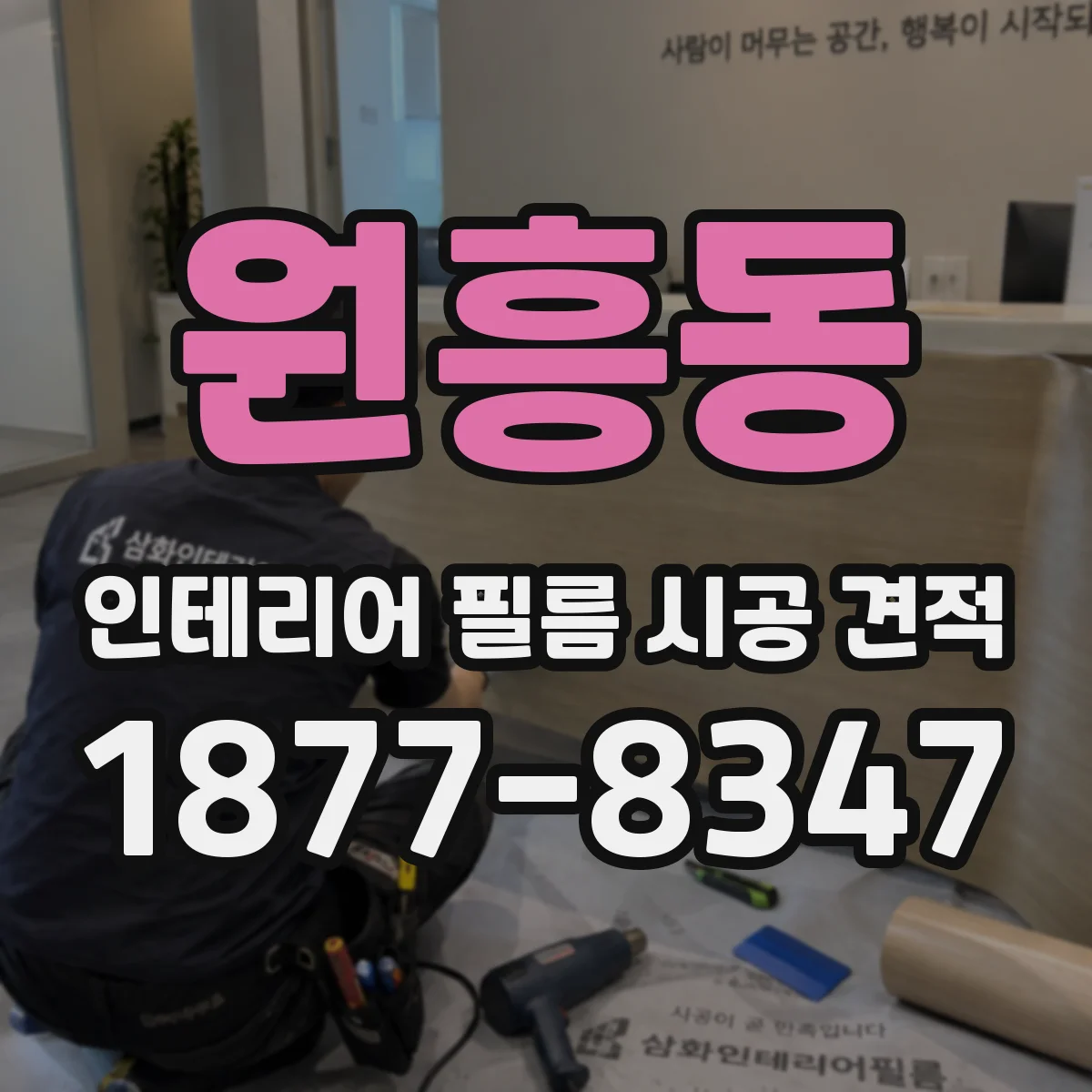 원흥동 인테리어 필름 시공 견적