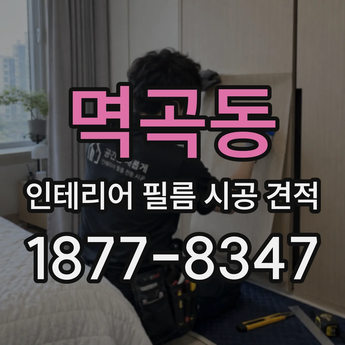 멱곡동 인테리어 필름 시공 견적