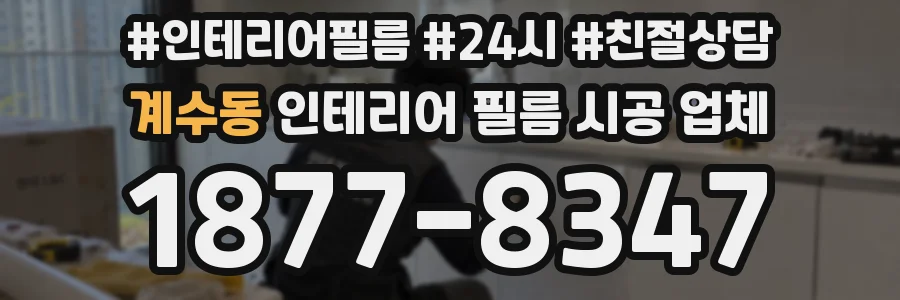 계수동 인테리어 필름 시공 업체